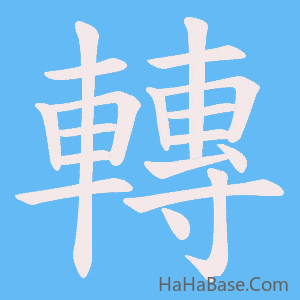 《轉》的筆順動畫寫字動畫演示