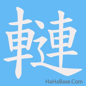 《轋》的筆順動畫寫字動畫演示