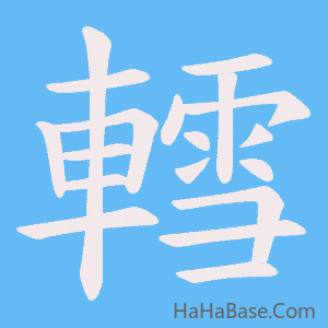 《轌》的筆順動畫寫字動畫演示