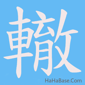 《轍》的筆順動畫寫字動畫演示