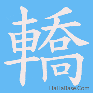 《轎》的筆順動畫寫字動畫演示