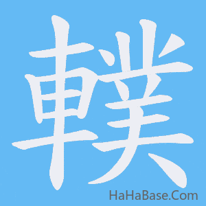 《轐》的筆順動畫寫字動畫演示