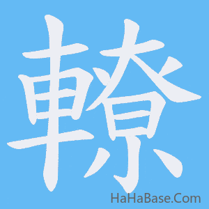 《轑》的筆順動畫寫字動畫演示