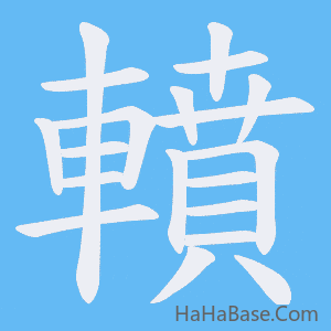 《轒》的筆順動畫寫字動畫演示