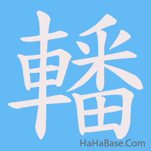 《轓》的筆順動畫寫字動畫演示