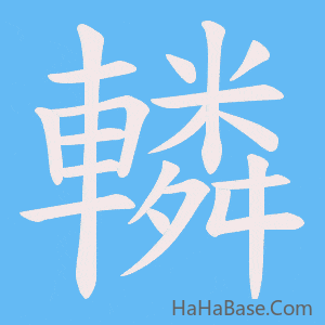 《轔》的筆順動畫寫字動畫演示