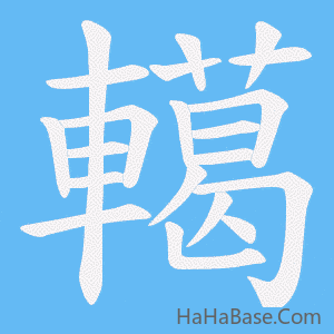 《轕》的筆順動畫寫字動畫演示