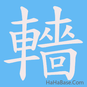 《轖》的筆順動畫寫字動畫演示