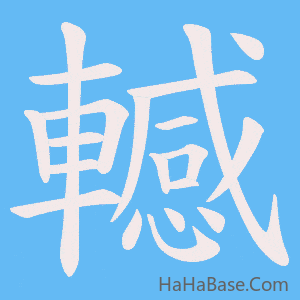 《轗》的筆順動畫寫字動畫演示