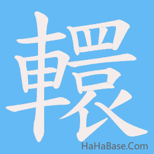 《轘》的筆順動畫寫字動畫演示