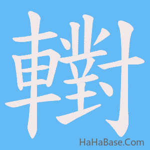 《轛》的筆順動畫寫字動畫演示