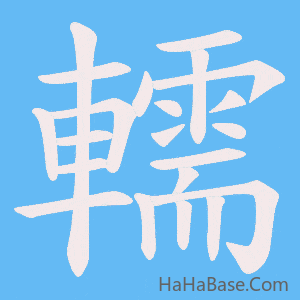 《轜》的筆順動畫寫字動畫演示