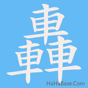 《轟》的筆順動畫寫字動畫演示