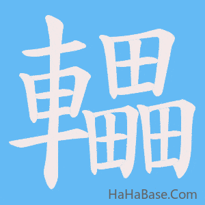 《轠》的筆順動畫寫字動畫演示