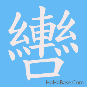 《轡》的筆順動畫寫字動畫演示