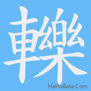 《轢》的筆順動畫寫字動畫演示