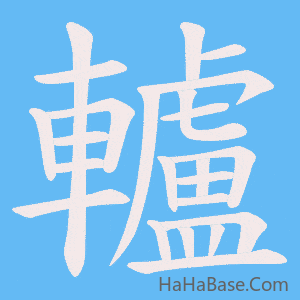 《轤》的筆順動畫寫字動畫演示