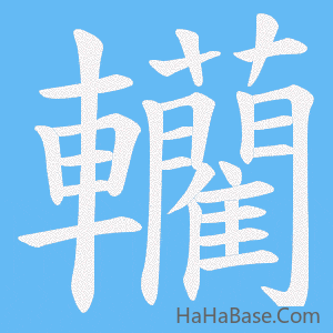 《轥》的筆順動畫寫字動畫演示
