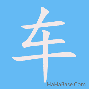 《车》的筆順動畫寫字動畫演示