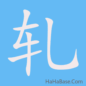 《轧》的筆順動畫寫字動畫演示