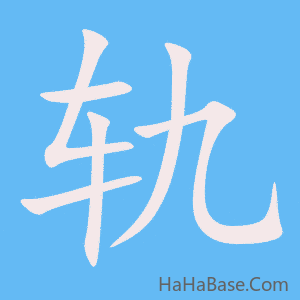 《轨》的筆順動畫寫字動畫演示