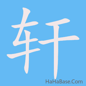 《轩》的筆順動畫寫字動畫演示