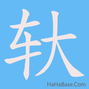 《轪》的筆順動畫寫字動畫演示