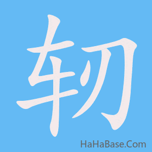 《轫》的筆順動畫寫字動畫演示