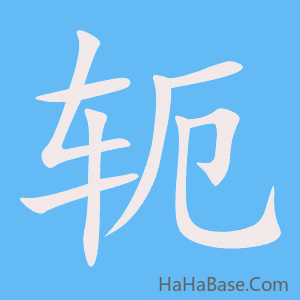 《轭》的筆順動畫寫字動畫演示