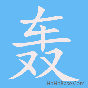 《轰》的筆順動畫寫字動畫演示