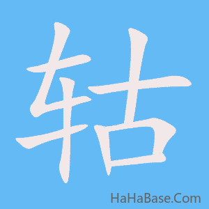 《轱》的筆順動畫寫字動畫演示