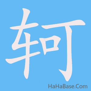 《轲》的筆順動畫寫字動畫演示