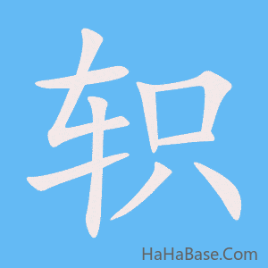 《轵》的筆順動畫寫字動畫演示