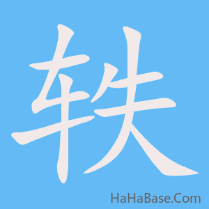《轶》的筆順動畫寫字動畫演示