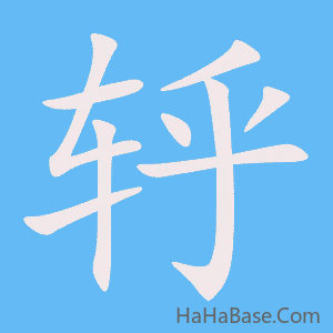 《轷》的筆順動畫寫字動畫演示