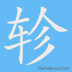 《轸》的筆順動畫寫字動畫演示