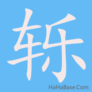 《轹》的筆順動畫寫字動畫演示