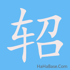 《轺》的筆順動畫寫字動畫演示