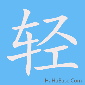 《轻》的筆順動畫寫字動畫演示