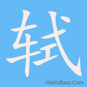 《轼》的筆順動畫寫字動畫演示