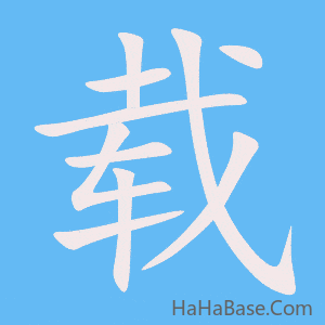 《载》的筆順動畫寫字動畫演示