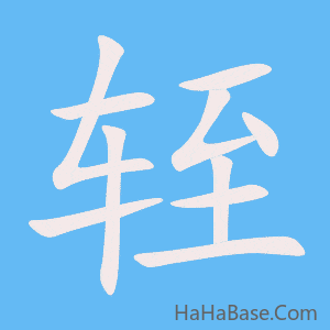 《轾》的筆順動畫寫字動畫演示