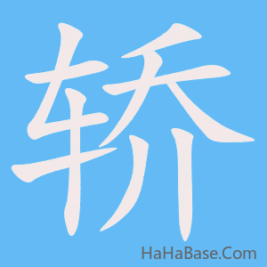 《轿》的筆順動畫寫字動畫演示