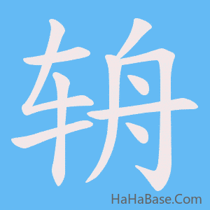 《辀》的筆順動畫寫字動畫演示
