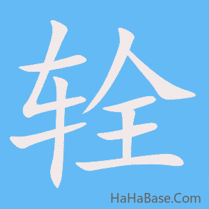 《辁》的筆順動畫寫字動畫演示