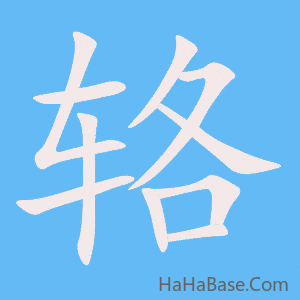 《辂》的筆順動畫寫字動畫演示