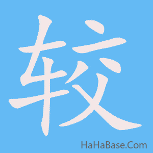 《较》的筆順動畫寫字動畫演示