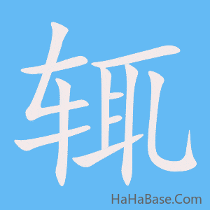 《辄》的筆順動畫寫字動畫演示
