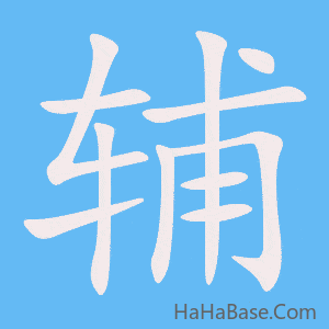 《辅》的筆順動畫寫字動畫演示
