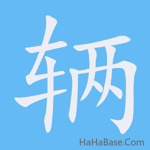 《辆》的筆順動畫寫字動畫演示